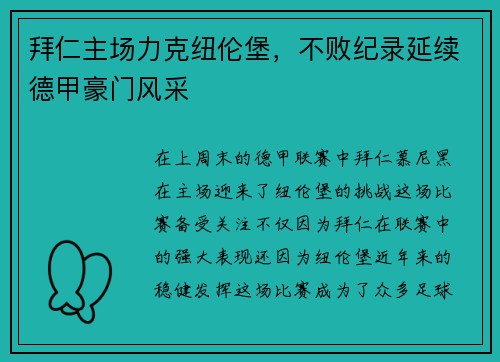 拜仁主场力克纽伦堡，不败纪录延续德甲豪门风采
