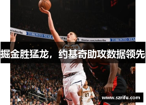 掘金胜猛龙，约基奇助攻数据领先