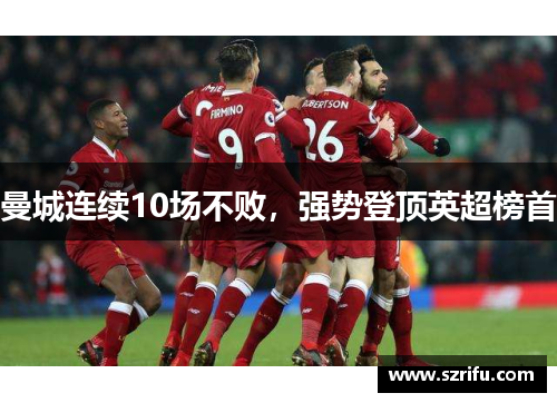 曼城连续10场不败，强势登顶英超榜首