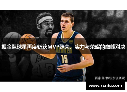 掘金队球星再度斩获MVP殊荣，实力与荣耀的巅峰对决