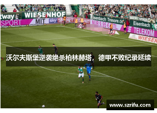 沃尔夫斯堡逆袭绝杀柏林赫塔，德甲不败纪录延续