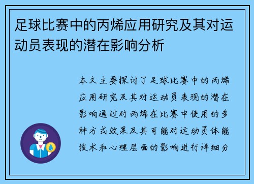 足球比赛中的丙烯应用研究及其对运动员表现的潜在影响分析