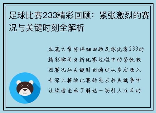 足球比赛233精彩回顾：紧张激烈的赛况与关键时刻全解析