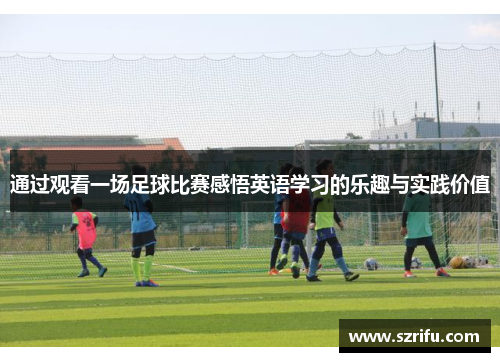 通过观看一场足球比赛感悟英语学习的乐趣与实践价值