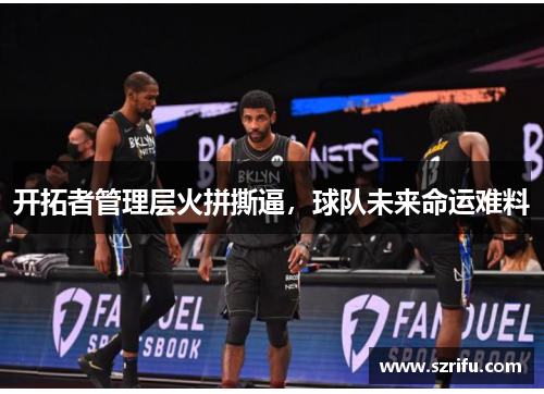 开拓者管理层火拼撕逼，球队未来命运难料