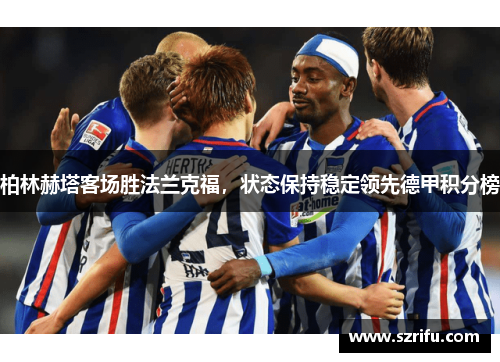 柏林赫塔客场胜法兰克福，状态保持稳定领先德甲积分榜
