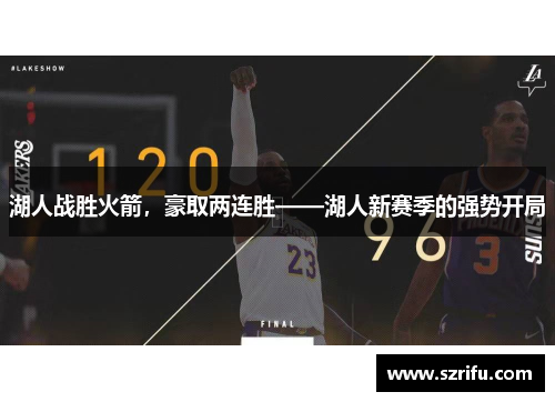 湖人战胜火箭，豪取两连胜——湖人新赛季的强势开局