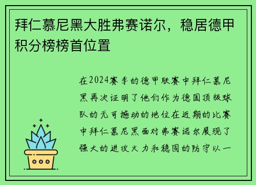 拜仁慕尼黑大胜弗赛诺尔，稳居德甲积分榜榜首位置