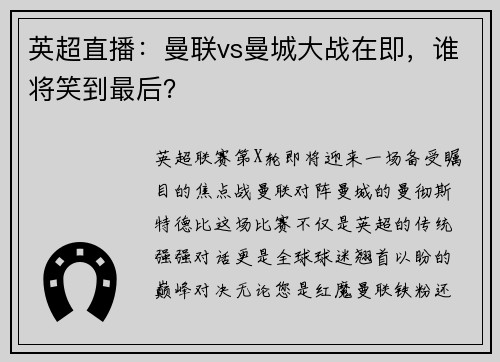 英超直播：曼联vs曼城大战在即，谁将笑到最后？