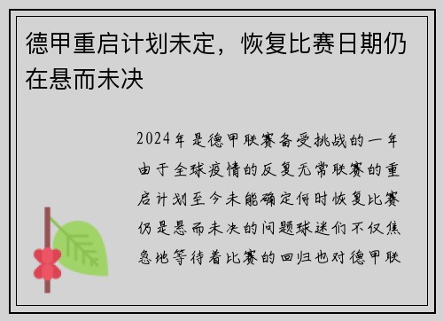 德甲重启计划未定，恢复比赛日期仍在悬而未决
