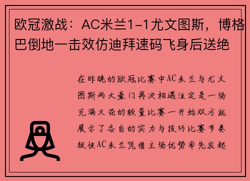 欧冠激战：AC米兰1-1尤文图斯，博格巴倒地一击效仿迪拜速码飞身后送绝杀