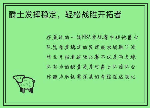 爵士发挥稳定，轻松战胜开拓者