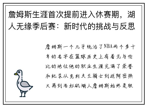 詹姆斯生涯首次提前进入休赛期，湖人无缘季后赛：新时代的挑战与反思