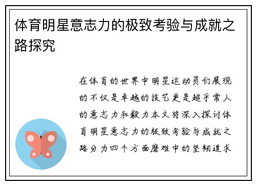 体育明星意志力的极致考验与成就之路探究