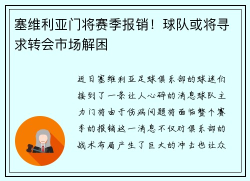 塞维利亚门将赛季报销！球队或将寻求转会市场解困