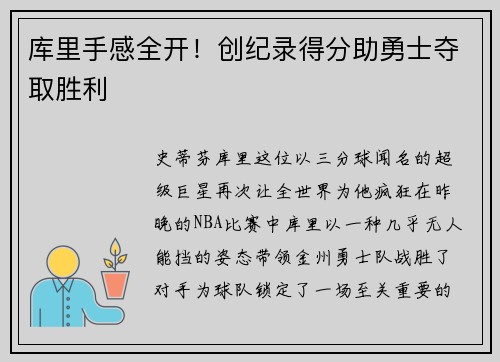 库里手感全开！创纪录得分助勇士夺取胜利