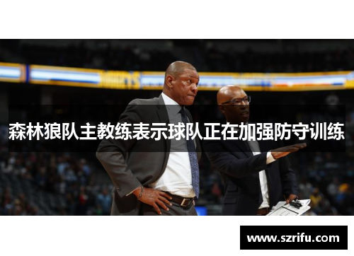 森林狼队主教练表示球队正在加强防守训练