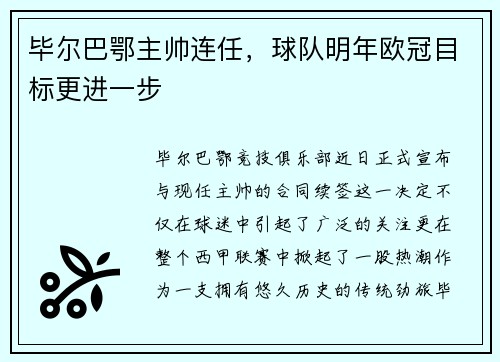 毕尔巴鄂主帅连任，球队明年欧冠目标更进一步