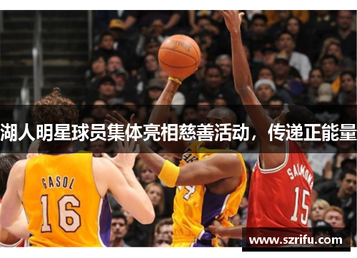 湖人明星球员集体亮相慈善活动，传递正能量