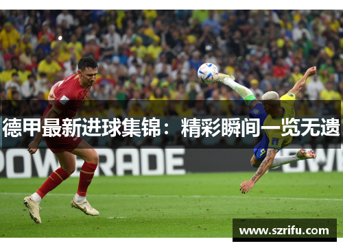 德甲最新进球集锦：精彩瞬间一览无遗