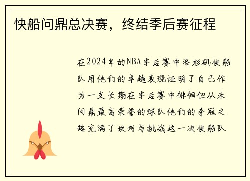 快船问鼎总决赛，终结季后赛征程