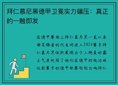 拜仁慕尼黑德甲卫冕实力碾压：真正的一触即发