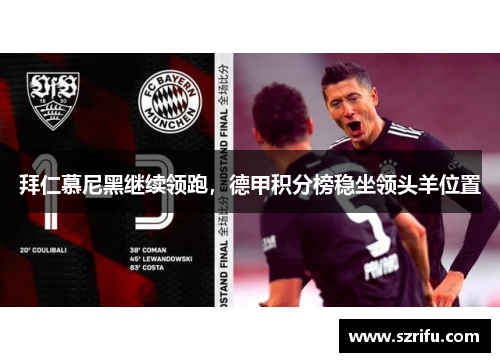 拜仁慕尼黑继续领跑，德甲积分榜稳坐领头羊位置