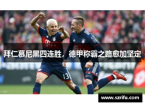 拜仁慕尼黑四连胜，德甲称霸之路愈加坚定