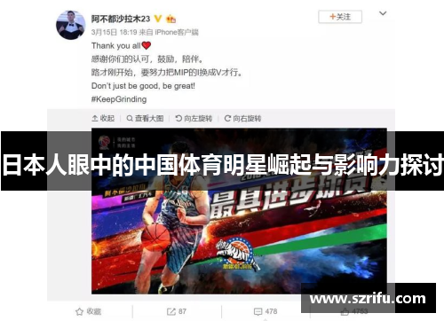 日本人眼中的中国体育明星崛起与影响力探讨