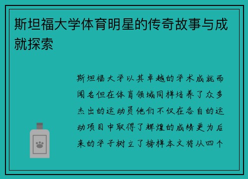斯坦福大学体育明星的传奇故事与成就探索