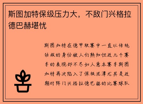 斯图加特保级压力大，不敌门兴格拉德巴赫堪忧