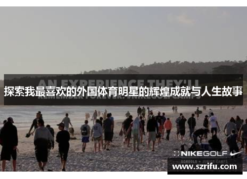 探索我最喜欢的外国体育明星的辉煌成就与人生故事