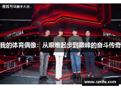 我的体育偶像：从艰难起步到巅峰的奋斗传奇