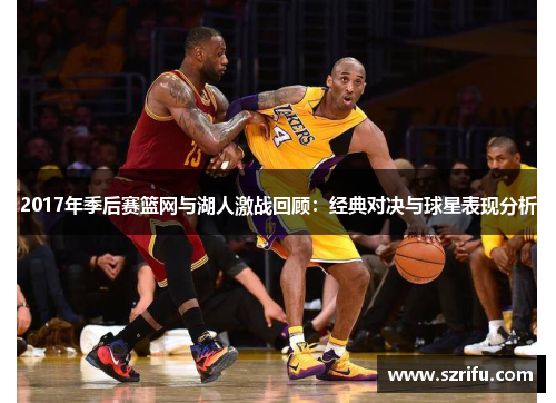 2017年季后赛篮网与湖人激战回顾：经典对决与球星表现分析