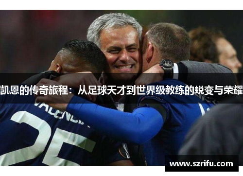 凯恩的传奇旅程：从足球天才到世界级教练的蜕变与荣耀
