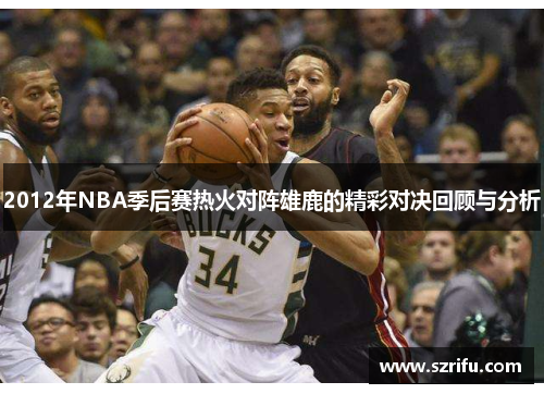 2012年NBA季后赛热火对阵雄鹿的精彩对决回顾与分析