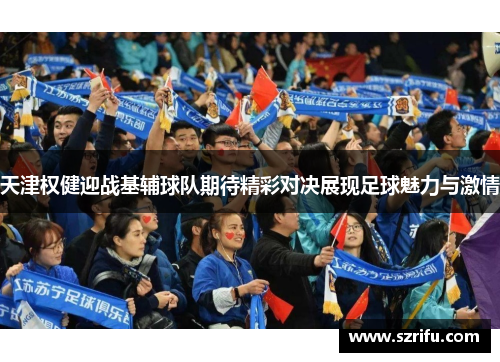 天津权健迎战基辅球队期待精彩对决展现足球魅力与激情