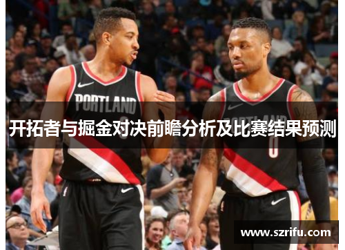 开拓者与掘金对决前瞻分析及比赛结果预测