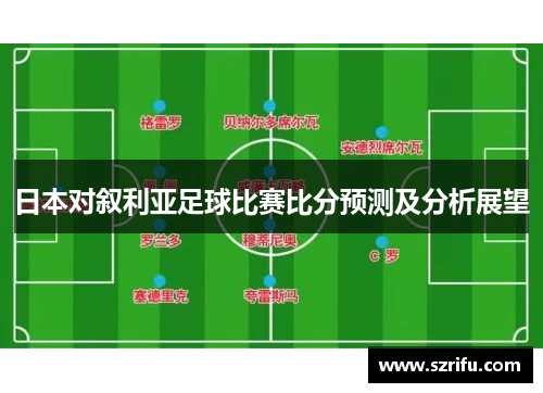 日本对叙利亚足球比赛比分预测及分析展望