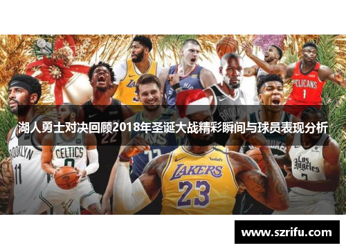 湖人勇士对决回顾2018年圣诞大战精彩瞬间与球员表现分析