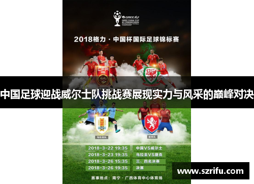 中国足球迎战威尔士队挑战赛展现实力与风采的巅峰对决