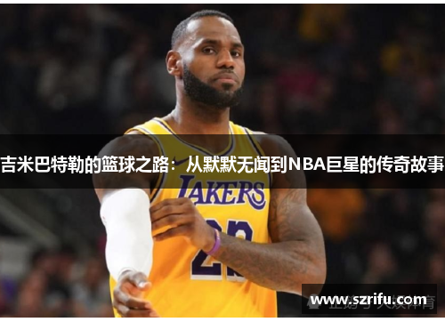 吉米巴特勒的篮球之路：从默默无闻到NBA巨星的传奇故事