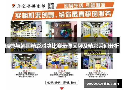 瑞典与韩国精彩对决比赛录像回顾及精彩瞬间分析