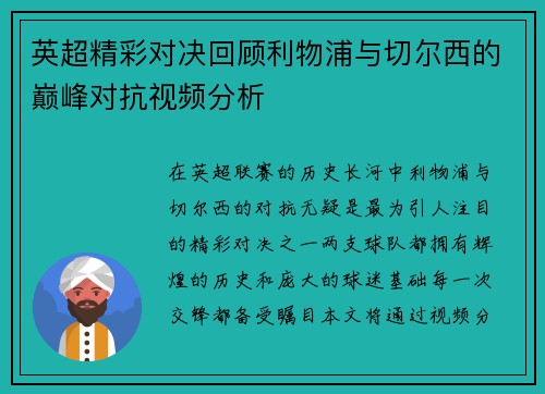 英超精彩对决回顾利物浦与切尔西的巅峰对抗视频分析
