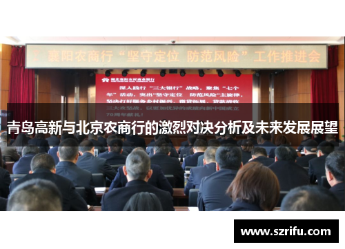 青岛高新与北京农商行的激烈对决分析及未来发展展望