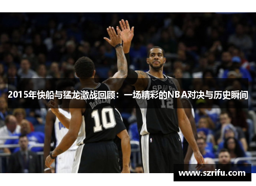 2015年快船与猛龙激战回顾：一场精彩的NBA对决与历史瞬间
