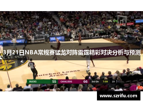 3月21日NBA常规赛猛龙对阵雷霆精彩对决分析与预测