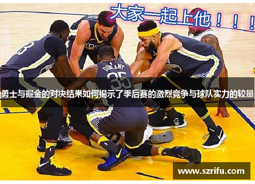勇士与掘金的对决结果如何揭示了季后赛的激烈竞争与球队实力的较量