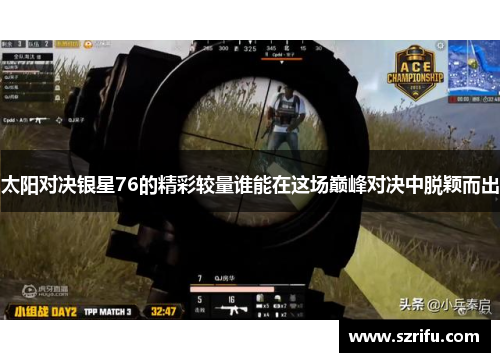 太阳对决银星76的精彩较量谁能在这场巅峰对决中脱颖而出
