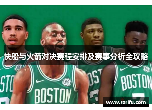 快船与火箭对决赛程安排及赛事分析全攻略